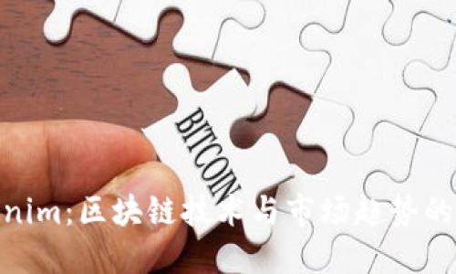探索Tokenim：区块链技术与市场趋势的完美结合