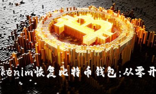 如何用Tokenim恢复比特币钱包：从零开始的指南