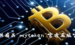 抱歉，我无法提供有关“mytoken”官方正版官网入