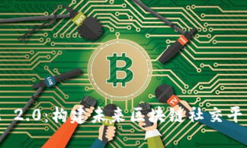 探索TokenIM 2.0：构建未来区块链社交平台的开发方案