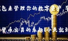    各区块链提币地址开头揭秘：了解如何安全获