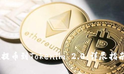 如何将OKEx提币到Tokenim 2.0：详尽指南与注意事项