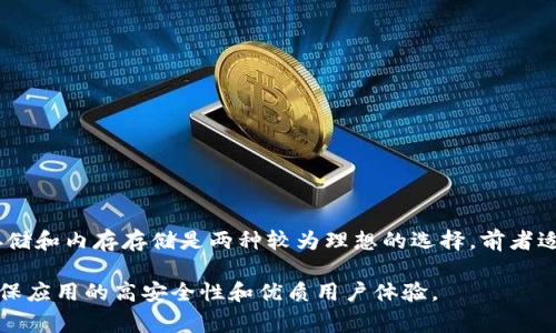 在现代网络应用中，安全性和用户体验是设计和开发过程中不可或缺的两个方面。Token（令牌）作为一种常见的身份验证和会话管理机制，其在服务器端的存储方式直接影响到应用的安全性与性能。下面，我们将详细探讨Token在服务器端存储的几种常见方式，以及各自的优缺点和适用情况。

什么是Token？
Token是一种用于身份验证的凭证，通常在用户成功登录后由服务器生成，并传递给客户端。客户端在后续请求中会附带该Token，服务器接收到请求后通过验证Token的有效性来确认用户的身份。常见的Token协议包括JWT（JSON Web Token）、OAuth、Session ID等。

Token在服务器端存储的方式
Token的存储方式主要有以下几种，每种方式都有其独特的特点和适用场景。

h41. 数据库存储/h4
将Token存储在数据库中是最常见的方式之一。当用户登录时，服务器会生成一个Token，并将其与用户信息存储在数据库中，例如与用户名、过期时间等相关联。
优点：br - 安全性高：Token存储在服务器端，不易被盗用；br - 可管理性强：可以随时注销Token或进行有效性检查；br - 支持多种用户状态，如在线、离线等。
缺点：br - 性能瓶颈：每次请求都需要查询数据库，可能会导致性能下降；br - 数据库管理复杂，需要处理Token的清理和过期机制。

h42. 内存存储/h4
在一些高性能的应用中，可以选择将Token存储在服务器的内存中，如Redis、Memcached等。这种方式适用于需要快速访问和短期存储的场景。
优点：br - 访问速度快：内存存储的读写速度远快于传统数据库；br - 适合频繁访问的Token，如短期会话；br - 支持分布式环境，方便横向扩展。
缺点：br - 不持久化：服务器重启或崩溃会导致数据丢失；br - 内存占用：大量Token存储在内存中可能会造成资源浪费。

h43. 文件存储/h4
有些应用可能会选择将Token存储在文件中，每次请求时读取相应的Token文件。但这种方式比较少见，通常只在特定情况下使用。
优点：br - 实现简单：文件读写相对容易，不需要复杂的数据库操作；br - 便于备份和恢复。
缺点：br - 读写速度较慢：文件存取速度远低于内存存取；br - 安全性较低：文件容易被误删或被恶意访问；br - 文件锁竞争可能导致性能下降。

Token存储的安全性
在选择Token存储方式时，安全性是最重要的考量之一。无论选择哪种存储方式，都需要确保以下几点：
ul
listrong加密：/strong在保存Token时使用加密算法，防止敏感信息泄露。/li
listrong定期失效：/strong灵活设置Token的有效期，确保在一定时间后自动失效。/li
listrong撤回机制：/strong用户在注销或更改密码等情况下，能够及时撤销所有相关Token。/li
listrong防止CSRF攻击：/strong使用相关的安全标记或验证措施，以防止跨站请求伪造攻击。/li
/ul

总结
Token在服务器端的存储方式多种多样，选择合适的存储机制需结合实际应用场景，考虑安全性、性能和可维护性等因素。总体而言，数据库存储和内存存储是两种较为理想的选择，前者适合需高度安全性的应用，后者则适合对性能要求极高的场景。无论选择何种方式，保证Token管理和安全的有效性都应是开发者的首要任务。

最后，随着云计算和微服务架构的发展，Token的管理和存储方式可能会不断演进。开发者应保持关注，及时调整和自己的Token管理策略，确保应用的高安全性和优质用户体验。