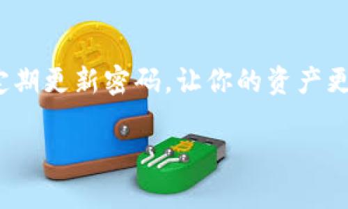 要修改Tokenim 2.0钱包的密码，可以按照以下步骤进行。请注意，这些步骤可能会根据钱包的具体版本和更新有所不同。确保你的Tokenim钱包是最新版本，并备份你的钱包信息，以防万一。

### 步骤一：打开Tokenim钱包
首先，确保你已经下载并安装了最新版本的Tokenim钱包。如果你还没有安装，可以到官方网站下载，或者在手机应用商店搜索“Tokenim”进行下载。

### 步骤二：登录到你的钱包
启动应用后，输入你的现有密码进行登录。如果你忘记了密码，请查看恢复密码的选项，通常钱包会提供一些安全问题或恢复助记词来帮助你找回访问权限。

### 步骤三：进入设置菜单
登录成功后，导航到钱包的设置菜单。这个选项一般位于界面的右上角，通常用一个齿轮图标表示。

### 步骤四：选择修改密码
在设置菜单中，找到“安全性”或“修改密码”的选项。点击进入，你可能会看到一个关于密码强度的提示，确保新密码符合要求。

### 步骤五：输入新密码
按照提示输入你的新密码。通常，你需要输入两次以确保没有输入错误。有些钱包会要求密码包含大小写字母、数字和特殊符号，确保遵守这些要求。

### 步骤六：确认修改
输入新密码后，确认修改。钱包可能会要求你再次输入现有密码以确保安全性，完成后保存设置。

### 步骤七：备份新密码
在安全的地方记录你的新密码并加以备份。可以使用密码管理工具，确保你不会遗忘。

### 步骤八：测试新密码
为了确保一切正常，退出钱包并尝试使用新密码重新登录。如果一切顺利，恭喜你！你已经成功修改了Tokenim 2.0钱包的密码。

### 注意事项
1. 选择一个强密码：确保你的新密码与原来的密码不同，并且具有复杂性，避免使用容易猜测的词汇。
2. 定期更换密码：建议定期更新密码，以提高安全性。
3. 不要与他人分享：请勿将你的密码透露给其他人，无论是在线还是离线。

### 总结
修改Tokenim 2.0钱包的密码其实非常简单，只需按照以上步骤进行操作即可。保持安全，定期更新密码，让你的资产更加安全。当然，如果在操作过程中遇到任何问题，可以参考官方文档或寻求他们的客户支持。

希望这些信息能帮助到你，祝你在数字资产管理上顺利无忧！