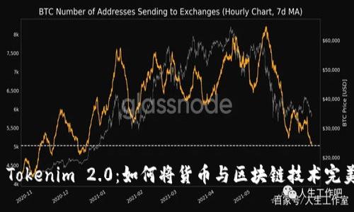 揭秘 Tokenim 2.0：如何将货币与区块链技术完美连接