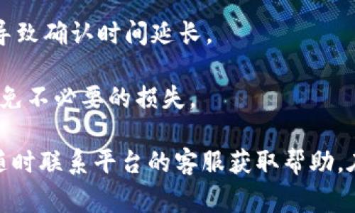 提取USDT（泰达币）在Tokenim 2.0平台上的过程会因平台的具体设计和用户的个人信息设置而有所不同，但通常可以按照以下步骤进行。请注意，确保您使用的任何加密货币投资或交易平台都是安全的，并遵循其安全协议。

### 提取USDT的步骤：

#### 步骤一：登录账户
首先，您需要访问Tokenim 2.0的官方网站，并使用您的账户信息（用户名和密码）登录。如果您还没有账户，则需要先进行注册。

#### 步骤二：验证身份
大多数加密交易平台要求用户在进行提取操作之前完成身份验证。这可能包括向平台提供您的身份证明文件、地址证明等。确保您符合所有KYC（了解您的客户）要求，以顺利进行提取。

#### 步骤三：找到提取功能
在登录后，通常会在用户面板上找到“钱包”或“资产”选项。点击该选项后，您应该可以看到所有支持的加密货币列表，包括USDT。选择USDT后，寻找“提取”或“取款”的按钮。

#### 步骤四：输入提取信息
在提取页面，您需要填入相关信息，包括：
ul
    li提取地址：您的USDT接收地址，确保地址准确无误。/li
    li提取数量：您想要提取的USDT数量。/li
    li可能需要的附加信息：例如，提取费、备注等。/li
/ul

#### 步骤五：确认提取信息
在提交提取请求之前，仔细检查您输入的所有信息。尤其是接收地址，任何错误都可能导致不可逆转的资产损失。

#### 步骤六：进行安全验证
根据平台的安全协议，您可能需要进行两步验证（2FA），例如输入通过手机应用或短信发送给您的验证码。这是为了保护您的账户安全。

#### 步骤七：提交提取请求
一切确认无误后，点击“提交”或“确认”按钮。此时，系统会处理您的请求，提取可能需要几分钟到几小时的时间，具体情况视平台的处理速度和网络状况而定。

#### 步骤八：检查提取状态
一次提交请求后，可以在交易历史或提取记录里查看状态。建议您在提取后积极密切关注接收地址，确认是否成功收到USDT。

### 注意事项：
1. **交易手续费**：提取USDT时，平台通常会收取一定的交易手续费。请务必在提取之前了解相关信息。
   
2. **网络拥塞**：在一些高峰期，提取可能需要更长的时间，因为区块链网络的交易拥堵可能会导致确认时间延长。

3. **安全第一**：确保您的账户具备足够的安全防护措施，定期更新密码，并启用两步验证，以避免不必要的损失。

通过以上步骤，您可以在Tokenim 2.0平台上成功提取USDT。如果在过程中遇到任何问题，建议随时联系平台的客服获取帮助。在加密货币交易中，安全是至关重要的，保持警惕，合理投资。