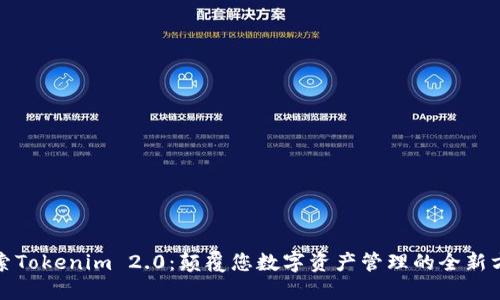 探索Tokenim 2.0：颠覆您数字资产管理的全新方式