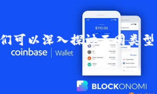 ## 区块链币种机制怎么设定

区块链是一个不断发展的领域，而币种机制的设定则是其中的核心部分之一。针对这一主题，我们可以深入探讨不同类型的币种机制，以及如何通过设计来满足市场需求和用户体验。接下来，我们将详细分析这一问题。

### 区块链币种机制设计的十大关键因素