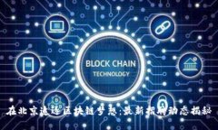 在北京追逐区块链梦想：最新招聘动态揭秘