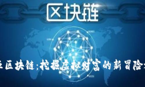 第五区块链：挖掘虚拟财富的新冒险之旅