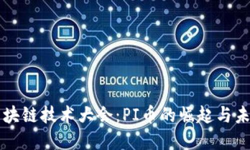 深圳区块链技术大会：PI币的崛起与未来展望