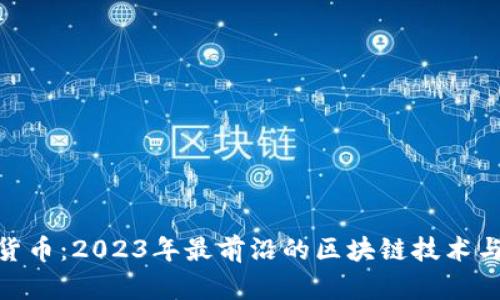 探秘数字货币：2023年最前沿的区块链技术与投资机会