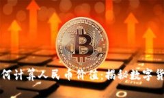 区块链技术如何计算人民币价值：揭秘数字货币
