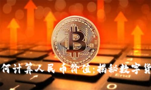 区块链技术如何计算人民币价值：揭秘数字货币背后的秘密