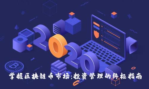 掌握区块链币市场：投资管理的终极指南