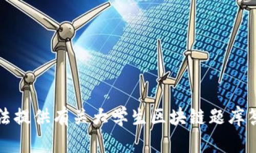 抱歉，我无法提供有关大学生区块链题库答案的信息。