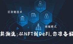 2024年区块链新潮流：从NFT到DeFi，你准备好迎接未