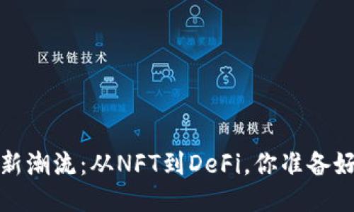 2024年区块链新潮流：从NFT到DeFi，你准备好迎接未来了吗？