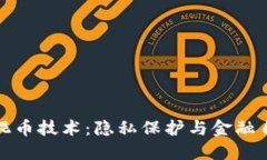 揭秘区块链混币技术：隐私保护与金融自由的双