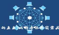 区块链项目落地后的未来：比特币依然崭露头角