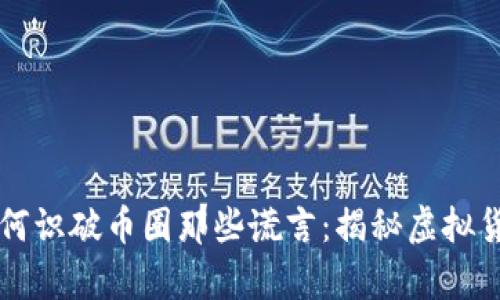 区块链教你如何识破币圈那些谎言：揭秘虚拟货币的真实陷阱