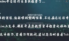 充币Tokenim的平台通常会提供一种简单的流程，便