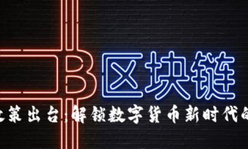 区块链联盟最新政策出台：解锁数字货币新时代的关键、机遇与挑战