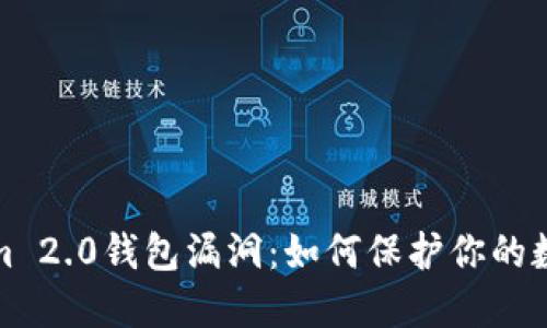 揭秘Tokenim 2.0钱包漏洞：如何保护你的数字资产安全