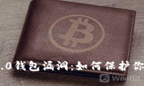 揭秘Tokenim 2.0钱包漏洞：如何保护你的数字资产安全