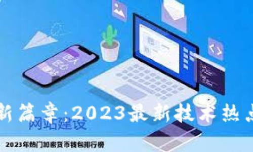 揭开区块链新篇章：2023最新技术热点与未来展望