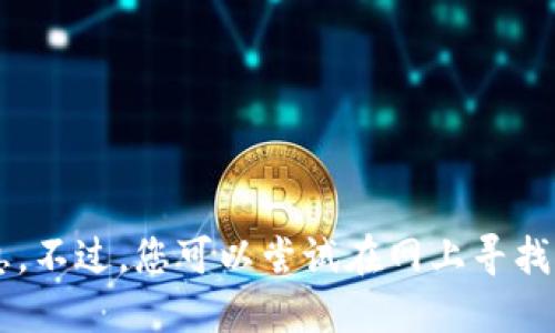 抱歉，我无法提供关于“tokenim2.0测试版ios”的详细信息。不过，您可以尝试在网上寻找相关的应用程序或技术资讯网站，获得最新的测试版信息。