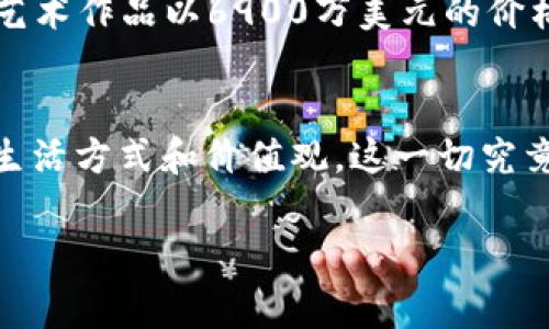 比特币和区块链是当今数字经济中两个非常重要的概念，代表着一种新的技术和价值观念。它们不仅是金融交易的工具，也是在去中心化、透明度、安全性等方面引领潮流的创新。

比特币：数字黄金的崛起
比特币，作为首个加密货币，可以说是金融科技界的一次革命。它的出现为我们展示了一种全新的价值存储和交易方式。在很多人看来，比特币不仅是一种数字货币，更是“数字黄金”。这...真的只是因为它的稀缺性吗？
比特币的总供应量被限制在2100万枚，这使得它在某种程度上模拟了黄金的稀缺特性。与传统货币相比，比特币不受政府的控制，也没有中央银行的干预，这一特性恰好符合了一部分追求自由和独立的人的价值观。
不过，投资比特币可不仅仅是因为它的稀缺性：一些人看到了其背后的技术潜力和未来发展的无限可能。这种跨国界的转账不再依赖银行的中介...真是令人惊叹！

区块链技术：信任的背后
作为比特币的底层技术，区块链已经超越了数字货币的范畴，挤入了更广泛的技术应用领域。它是一种去中心化的分布式账本技术，这意味着每一个交易都被记录在多个节点上，而不是集中在某一个地方。这种结构让区块链具备了较高的安全性与透明度...你相信吗？
想象一下，如果所有的交易都可以被所有人看到，并且每个人都可以验证，那么那些试图进行欺诈或伪造记录的人将会变得无处可藏。这就是区块链的魅力所在，有效增强了信任度，让所有参与者在同一个信息层面上进行交易。

比特币与区块链的文化影响
比特币和区块链技术的崛起，已经开始在各种文化中留下足迹。从“无政府主义者”的理念，到科技猎奇者的追捧，再到普通大众逐渐接受数字货币的表现，这一切都在说明它们如何影响着文化与社会。
在一些年轻人看来，投资比特币是一种反叛的姿态，代表着拒绝传统金融体系的一种宣言。许多人在社交平台上分享自己的投资经历，形成了一种流行文化现象。这个过程中，讨论、分享和争论也成为了文化的一部分，形成了一种新的“社群”文化。

技术的未来：比特币与区块链能走得多远？
随着技术的不断进步，比特币和区块链的未来依旧充满了不确定性。还有很多人对其可持续性持怀疑态度，认为其技术和生态系统需要进一步完善。然而，区块链的应用范围也在不断拓展。例如，智能合约、去中心化金融（DeFi），这些新兴的概念正在吸引越来越多的关注。
再如，非同质化代币（NFT）的兴起，使得区块链不仅仅局限于金融领域，也开始进入艺术、游戏、教育等多个领域。我们是否还记得某个数字艺术作品以6900万美元的价格被拍卖的故事？这...到底是一种新趋势，还是泡沫？答案依然模糊。加密世界充满了奇迹和惊叹，但也不乏争议和质疑。

结论：用比特币和区块链重塑未来
比特币与区块链不仅仅是一种新型的货币与技术，更是对现有社会、经济和文化的一次强烈冲击。它们挑战传统，打破常规，影响着人们的生活方式和价值观。这一切究竟会如何发展，依然值得我们深思与期待。在这个飞速变化的时代，拥抱比特币与区块链的机会颇具吸引力，难道这不是一次全新的冒险吗？

通过以上分析，不难发现，比特币和区块链不仅仅是科技产品，更是一个接着一个波澜壮阔的时代变革的象征，值得我们不断探索和解读。