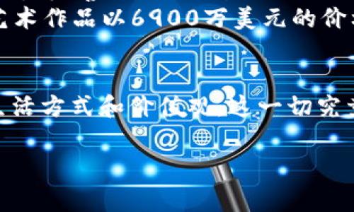 比特币和区块链是当今数字经济中两个非常重要的概念，代表着一种新的技术和价值观念。它们不仅是金融交易的工具，也是在去中心化、透明度、安全性等方面引领潮流的创新。

比特币：数字黄金的崛起
比特币，作为首个加密货币，可以说是金融科技界的一次革命。它的出现为我们展示了一种全新的价值存储和交易方式。在很多人看来，比特币不仅是一种数字货币，更是“数字黄金”。这...真的只是因为它的稀缺性吗？
比特币的总供应量被限制在2100万枚，这使得它在某种程度上模拟了黄金的稀缺特性。与传统货币相比，比特币不受政府的控制，也没有中央银行的干预，这一特性恰好符合了一部分追求自由和独立的人的价值观。
不过，投资比特币可不仅仅是因为它的稀缺性：一些人看到了其背后的技术潜力和未来发展的无限可能。这种跨国界的转账不再依赖银行的中介...真是令人惊叹！

区块链技术：信任的背后
作为比特币的底层技术，区块链已经超越了数字货币的范畴，挤入了更广泛的技术应用领域。它是一种去中心化的分布式账本技术，这意味着每一个交易都被记录在多个节点上，而不是集中在某一个地方。这种结构让区块链具备了较高的安全性与透明度...你相信吗？
想象一下，如果所有的交易都可以被所有人看到，并且每个人都可以验证，那么那些试图进行欺诈或伪造记录的人将会变得无处可藏。这就是区块链的魅力所在，有效增强了信任度，让所有参与者在同一个信息层面上进行交易。

比特币与区块链的文化影响
比特币和区块链技术的崛起，已经开始在各种文化中留下足迹。从“无政府主义者”的理念，到科技猎奇者的追捧，再到普通大众逐渐接受数字货币的表现，这一切都在说明它们如何影响着文化与社会。
在一些年轻人看来，投资比特币是一种反叛的姿态，代表着拒绝传统金融体系的一种宣言。许多人在社交平台上分享自己的投资经历，形成了一种流行文化现象。这个过程中，讨论、分享和争论也成为了文化的一部分，形成了一种新的“社群”文化。

技术的未来：比特币与区块链能走得多远？
随着技术的不断进步，比特币和区块链的未来依旧充满了不确定性。还有很多人对其可持续性持怀疑态度，认为其技术和生态系统需要进一步完善。然而，区块链的应用范围也在不断拓展。例如，智能合约、去中心化金融（DeFi），这些新兴的概念正在吸引越来越多的关注。
再如，非同质化代币（NFT）的兴起，使得区块链不仅仅局限于金融领域，也开始进入艺术、游戏、教育等多个领域。我们是否还记得某个数字艺术作品以6900万美元的价格被拍卖的故事？这...到底是一种新趋势，还是泡沫？答案依然模糊。加密世界充满了奇迹和惊叹，但也不乏争议和质疑。

结论：用比特币和区块链重塑未来
比特币与区块链不仅仅是一种新型的货币与技术，更是对现有社会、经济和文化的一次强烈冲击。它们挑战传统，打破常规，影响着人们的生活方式和价值观。这一切究竟会如何发展，依然值得我们深思与期待。在这个飞速变化的时代，拥抱比特币与区块链的机会颇具吸引力，难道这不是一次全新的冒险吗？

通过以上分析，不难发现，比特币和区块链不仅仅是科技产品，更是一个接着一个波澜壮阔的时代变革的象征，值得我们不断探索和解读。