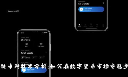 区块链币种技术分析：如何在数字货币市场中稳步前行