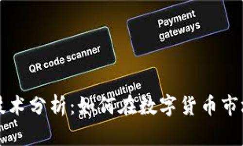 区块链币种技术分析：如何在数字货币市场中稳步前行
