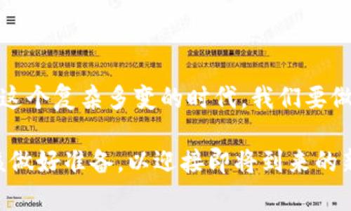   区块链联盟最新政策解读：2023年数字经济的关键转折点/  

 guanjianci 区块链, 数字经济, 政策解读, 联盟动态/ guanjianci 

引言：区块链的崛起与数字经济的未来

在2023年的数字经济浪潮中，区块链技术已经不再是一个陌生的词汇。事实上，它正在变得越来越重要，尤其是在经济结构转型和数字化转型的大背景下。随着各国政府对区块链政策的重视和投入，越来越多的企业和机构开始探索这一技术的应用。为此，区块链联盟也逐步推出了新的政策，以适应快速发展的市场需求。

这究竟意味着什么呢？我们可以想象——这不仅仅是技术层面的革新，更是一场文化与经济的深刻变革。政府、企业、甚至普通民众都将因为这些变化而受到影响。今天，我们将深入解读区块链联盟的最新政策，帮助大家更好地理解这一切……

政策背景：全球数字经济的变革

从2019年至今，区块链技术在全球范围内经历了长足的发展。不论是在金融交易、物流管理，还是在智能合约和身份认证等领域，它都展现出了巨大的潜力。为了跟上这一时代潮流，各国政府纷纷出台政策以促进区块链的发展。比如，中国在2022年公布的《数字经济发展战略纲要》中，就提到了要加强区块链技术的研究及应用。

这样的大背景下，区块链联盟的政策解读尤为重要——这不仅关乎技术本身，更关乎整个经济生态的构建与演化。联盟的政策可以说是各国政府与企业共同应对未来挑战的具体体现，这背后不仅有技术的推演，更有文化的碰撞与交融。

政策要点：新规和新机遇

那么，区块链联盟最新的政策具体有哪些要点呢？其实，可以分为以下几个重要方面：

ul
    listrong合规性：增强透明度与监管/strong — 在新的政策框架下，联盟强调所有区块链项目的合规性，确保透明度，以提升公众信任。这一措施让人想起了老子所说的“道法自然”，即事物发展应遵循内在规律./li
    listrong技术支持：推动技术融合创新/strong — 联盟将鼓励企业在区块链技术与其他前沿技术（如人工智能、大数据等）的融合应用，助力数字经济的多元化发展。/li
    listrong教育与培训：提升行业人力素质/strong — 政策中提到将设立区块链教育基金，支持相关课程的开发与培训，提高从业者的专业素质。这让我想起了一个网络流行语：“人心隔肚皮”，只有真相关的人，才能形成有效的团队。/li
    listrong国际合作：共建全球区块链生态/strong — 新的政策提倡国际间的合作与交流，共同面对全球性的挑战。这仿佛在提醒我们：“团结就是力量”，只有携手并进，才能在国际舞台上占有一席之地。/li
/ul

合规性：如何提升透明度与监管

透明度和监管，是区块链应用中的两个重要环节。新的政策明确要求参与区块链项目的企业需定期向联盟提交合规报告，接受监督。这一举措不仅保护了投资者的利益，也推动了整个行业的健康发展。

但问题是，怎样才能做到有效的监管呢？这就需要技术与治理的结合。在一些国家，已经开始尝试利用区块链本身的不可篡改特性来建立一套新的审计机制。这种思路不仅具有创新性，还能为行业带来实质性的改善，必须引起我们的关注。

技术支持：融合创新的时代

在新政策中，区块链与其他技术的融合被寄予厚望。实际上，我们可以看到，人工智能与区块链的结合正在形成新的应用场景，比如在供应链管理中，利用AI增强预测能力，再通过区块链保证数据的可信性。这种“强强联合”的模式，无疑将推动商业的转型与升级……

然而，这样的融合并非一帆风顺。许多技术瓶颈仍待攻克，特别是在处理速度和资源消耗上。因此，联盟在这一方面的政策支持，不仅体现在资金投入上，更在于经验的分享和模式的推演。

教育与培训：培养未来的人才

区块链的快速发展，使得对专业技术人才的需求愈加迫切。新政策提出设立区块链教育基金，这使人到“师傅领进门，修行在个人”，只有通过系统性的培训，才能培养出适应市场需求的复合型人才。

在教育内容方面，政策建议不仅包括区块链基础知识，还要涵盖项目管理、市场分析和法律法规等多方面内容。这无疑为广大求职者提供了“转身”的机会，同时也促使了教育机构的快速响应与自我提升。

国际合作：共建全球区块链生态系统

如今，区块链的影响力已经超越了国界，形成了一个具有全球资质的生态系统。在这个背景下，政策中的国际合作方面尤为重要。我们要明白，单打独斗的时代已经过去，只有通过合作才能迎接未来的挑战。

具体来说，联盟将通过签署国际合作协议、联合举办论坛与展览等方式，提升各国间的技术与经验分享。这不仅是技术交流，更是文化的碰撞和融合，让我们看到世界的多样性与复杂性。

总结：迎接数字经济新时代的挑战

总而言之，区块链联盟的最新政策为参与者提供了一个相对清晰的发展方向与机遇。它不仅体现了技术的革新，更折射出当今社会的变革与发展。在这个复杂多变的时代，我们要做的，就是紧跟时代的步伐，抓住机遇，同时也不忘在快速发展的同时保持理性与审慎。

未来，数字经济将成为全球经济中不可或缺的一部分，而区块链技术作为其核心支撑，无疑将在其中发挥重要作用。面对这些变革，我们每个人都应该做好准备，以迎接即将到来的新时代。这一切……真的有可能实现吗？也许在不远的将来，答案将会揭晓……