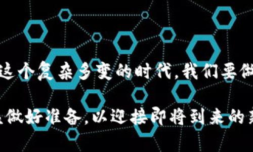   区块链联盟最新政策解读：2023年数字经济的关键转折点/  

 guanjianci 区块链, 数字经济, 政策解读, 联盟动态/ guanjianci 

引言：区块链的崛起与数字经济的未来

在2023年的数字经济浪潮中，区块链技术已经不再是一个陌生的词汇。事实上，它正在变得越来越重要，尤其是在经济结构转型和数字化转型的大背景下。随着各国政府对区块链政策的重视和投入，越来越多的企业和机构开始探索这一技术的应用。为此，区块链联盟也逐步推出了新的政策，以适应快速发展的市场需求。

这究竟意味着什么呢？我们可以想象——这不仅仅是技术层面的革新，更是一场文化与经济的深刻变革。政府、企业、甚至普通民众都将因为这些变化而受到影响。今天，我们将深入解读区块链联盟的最新政策，帮助大家更好地理解这一切……

政策背景：全球数字经济的变革

从2019年至今，区块链技术在全球范围内经历了长足的发展。不论是在金融交易、物流管理，还是在智能合约和身份认证等领域，它都展现出了巨大的潜力。为了跟上这一时代潮流，各国政府纷纷出台政策以促进区块链的发展。比如，中国在2022年公布的《数字经济发展战略纲要》中，就提到了要加强区块链技术的研究及应用。

这样的大背景下，区块链联盟的政策解读尤为重要——这不仅关乎技术本身，更关乎整个经济生态的构建与演化。联盟的政策可以说是各国政府与企业共同应对未来挑战的具体体现，这背后不仅有技术的推演，更有文化的碰撞与交融。

政策要点：新规和新机遇

那么，区块链联盟最新的政策具体有哪些要点呢？其实，可以分为以下几个重要方面：

ul
    listrong合规性：增强透明度与监管/strong — 在新的政策框架下，联盟强调所有区块链项目的合规性，确保透明度，以提升公众信任。这一措施让人想起了老子所说的“道法自然”，即事物发展应遵循内在规律./li
    listrong技术支持：推动技术融合创新/strong — 联盟将鼓励企业在区块链技术与其他前沿技术（如人工智能、大数据等）的融合应用，助力数字经济的多元化发展。/li
    listrong教育与培训：提升行业人力素质/strong — 政策中提到将设立区块链教育基金，支持相关课程的开发与培训，提高从业者的专业素质。这让我想起了一个网络流行语：“人心隔肚皮”，只有真相关的人，才能形成有效的团队。/li
    listrong国际合作：共建全球区块链生态/strong — 新的政策提倡国际间的合作与交流，共同面对全球性的挑战。这仿佛在提醒我们：“团结就是力量”，只有携手并进，才能在国际舞台上占有一席之地。/li
/ul

合规性：如何提升透明度与监管

透明度和监管，是区块链应用中的两个重要环节。新的政策明确要求参与区块链项目的企业需定期向联盟提交合规报告，接受监督。这一举措不仅保护了投资者的利益，也推动了整个行业的健康发展。

但问题是，怎样才能做到有效的监管呢？这就需要技术与治理的结合。在一些国家，已经开始尝试利用区块链本身的不可篡改特性来建立一套新的审计机制。这种思路不仅具有创新性，还能为行业带来实质性的改善，必须引起我们的关注。

技术支持：融合创新的时代

在新政策中，区块链与其他技术的融合被寄予厚望。实际上，我们可以看到，人工智能与区块链的结合正在形成新的应用场景，比如在供应链管理中，利用AI增强预测能力，再通过区块链保证数据的可信性。这种“强强联合”的模式，无疑将推动商业的转型与升级……

然而，这样的融合并非一帆风顺。许多技术瓶颈仍待攻克，特别是在处理速度和资源消耗上。因此，联盟在这一方面的政策支持，不仅体现在资金投入上，更在于经验的分享和模式的推演。

教育与培训：培养未来的人才

区块链的快速发展，使得对专业技术人才的需求愈加迫切。新政策提出设立区块链教育基金，这使人到“师傅领进门，修行在个人”，只有通过系统性的培训，才能培养出适应市场需求的复合型人才。

在教育内容方面，政策建议不仅包括区块链基础知识，还要涵盖项目管理、市场分析和法律法规等多方面内容。这无疑为广大求职者提供了“转身”的机会，同时也促使了教育机构的快速响应与自我提升。

国际合作：共建全球区块链生态系统

如今，区块链的影响力已经超越了国界，形成了一个具有全球资质的生态系统。在这个背景下，政策中的国际合作方面尤为重要。我们要明白，单打独斗的时代已经过去，只有通过合作才能迎接未来的挑战。

具体来说，联盟将通过签署国际合作协议、联合举办论坛与展览等方式，提升各国间的技术与经验分享。这不仅是技术交流，更是文化的碰撞和融合，让我们看到世界的多样性与复杂性。

总结：迎接数字经济新时代的挑战

总而言之，区块链联盟的最新政策为参与者提供了一个相对清晰的发展方向与机遇。它不仅体现了技术的革新，更折射出当今社会的变革与发展。在这个复杂多变的时代，我们要做的，就是紧跟时代的步伐，抓住机遇，同时也不忘在快速发展的同时保持理性与审慎。

未来，数字经济将成为全球经济中不可或缺的一部分，而区块链技术作为其核心支撑，无疑将在其中发挥重要作用。面对这些变革，我们每个人都应该做好准备，以迎接即将到来的新时代。这一切……真的有可能实现吗？也许在不远的将来，答案将会揭晓……