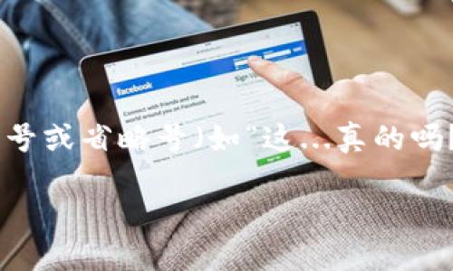 思考一个符合且有价值的优秀，结合目标市场的文化或流行梗，放进标签里，和4个相关的关键词 用逗号分隔，关键词放进关键词标签里，然后围绕详细介绍，写大约3700个字的内容，在执意使用破折号、冒号或省略号（如“这...真的吗？”），模拟人类思考中的停顿，增强节奏感，增加语言的多样性、情感化表达、个性化细节和文化关联性，使文本更接近人类创作的自然风格，降低AI生成内容的机械感，分段加上h3标签，段落用p标签表示。 --

: 区块链币大跌——你准备好迎接风暴了吗？