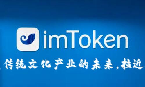 文娱区块链：颠覆传统文化产业的未来，拉近你我之间的距离！