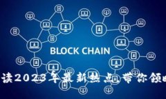 区块链高森君：解读2023年最新热点，带你领略未