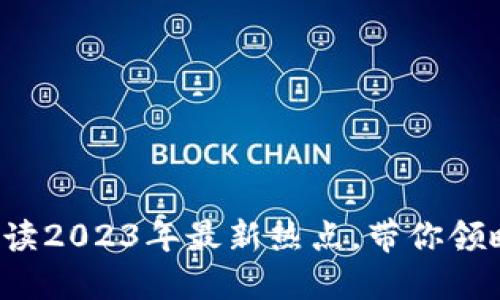 区块链高森君：解读2023年最新热点，带你领略未来科技的魅力