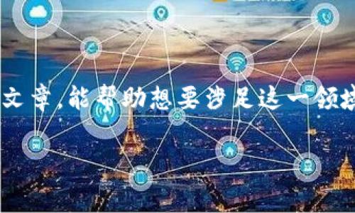 在讨论“发区块链币种犯法吗”这个问题之前，我们需要首先理清一些关键概念和背景信息。区块链技术的引入为金融领域带来了许多变革，尤其是在数字货币和各种币种的发行上。然而，法律风险与合规问题也随之而来，尤其是在不同国家和地区的法律体系下。接下来，我们将对此进行深入探讨。

一、区块链和数字货币的基础知识

区块链是一种去中心化的分布式账本技术，简单来说，它能够记录和存储各种数据，而不需要中央权威机构的管理。与此密切相关的数字货币，如比特币、以太坊等，利用这一技术进行交易和存储价值。

在区块链上，新的币种可以通过多种方式发行，比如ICO（首次代币发行）、IEO（首次交易所发行）等，吸引投资者的资金。然而，这种新兴的金融工具在吸引关注的同时，也引发了监管机构的密切关注。

二、法律框架与合规性

在很多国家和地区，数字货币的合法性和合规性仍处于灰色地带。比如在中国，数字货币的发行和交易受到严格限制，而在美国，则存在更为复杂的监管环境。

一般来说，如果你打算发行自己的区块链币种，首先需要了解并遵循你所在国家或地区的法律法规。例如，在美国，数字资产如果被认定为证券，就需要遵循美国证券交易委员会（SEC）的相关规定。

三、发币的法律风险

虽然区块链币种的发行在技术上相对简单，但它也伴随着一定的法律风险。比如：

1. **监管合规风险**：如果你的币种被认定为证券，则必须向监管机构注册，可能还需进行审计、披露等程序。否则，可能面临法律制裁。

2. **欺诈风险**：一些发币项目可能夸大潜在收益，欺骗投资者。这种情况下，项目方不仅会面临法律问题，还可能被追究个人责任。

3. **跨国法律问题**：在全球化的互联网背景下，发币项目往往面临不同国家法规的冲突。比如，一些国家允许ICO，而在另一些国家可能会被禁止。

四、成功的案例与教训

区块链币种的市场上有成功的案例，也有失败的教训。成功的项目，如以太坊，遵循了严格的法律框架，确保了投资者的权益。而那些失败的项目，往往由于合规不足、缺乏透明度而引发法律诉讼。

例如，2017年，某些ICO项目由于没有遵循相关法规，最后导致投资者的资产遭受严重损失，诸多项目方也因涉嫌证券欺诈被监管部门调查。

五、总的来看，发区块链币种是否犯法？

发区块链币种是否违法，这个问题的答案不是简单的“是”或“否”。而是需要根据具体情况分析，包括项目的性质、币种的使用目的、以及所在国家的法律框架等。

在现行的法律环境下，建议希望发行数字货币或新币种的团队，在进行项目之前，务必咨询法律专家，确保遵守当地相关法规。

六、结论：把握机会，规避风险

总而言之，区块链和数字货币的迅猛发展的确为投资和金融创新提供了广泛的机会，但同时也伴随法律和合规的挑战。希望通过本篇文章，能帮助想要涉足这一领域的人们更好地理解相关法律问题，规避可能的风险：在这个新兴领域中，了解法律法规，保持合规，才能使得发币之路更加顺畅。

那么，您怎么看待区块链币种的发行呢？是一个充满机会的领域，还是存在太多不确定因素，让人望而却步呢？这...值得深思啊！