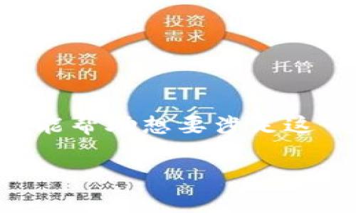 在讨论“发区块链币种犯法吗”这个问题之前，我们需要首先理清一些关键概念和背景信息。区块链技术的引入为金融领域带来了许多变革，尤其是在数字货币和各种币种的发行上。然而，法律风险与合规问题也随之而来，尤其是在不同国家和地区的法律体系下。接下来，我们将对此进行深入探讨。

一、区块链和数字货币的基础知识

区块链是一种去中心化的分布式账本技术，简单来说，它能够记录和存储各种数据，而不需要中央权威机构的管理。与此密切相关的数字货币，如比特币、以太坊等，利用这一技术进行交易和存储价值。

在区块链上，新的币种可以通过多种方式发行，比如ICO（首次代币发行）、IEO（首次交易所发行）等，吸引投资者的资金。然而，这种新兴的金融工具在吸引关注的同时，也引发了监管机构的密切关注。

二、法律框架与合规性

在很多国家和地区，数字货币的合法性和合规性仍处于灰色地带。比如在中国，数字货币的发行和交易受到严格限制，而在美国，则存在更为复杂的监管环境。

一般来说，如果你打算发行自己的区块链币种，首先需要了解并遵循你所在国家或地区的法律法规。例如，在美国，数字资产如果被认定为证券，就需要遵循美国证券交易委员会（SEC）的相关规定。

三、发币的法律风险

虽然区块链币种的发行在技术上相对简单，但它也伴随着一定的法律风险。比如：

1. **监管合规风险**：如果你的币种被认定为证券，则必须向监管机构注册，可能还需进行审计、披露等程序。否则，可能面临法律制裁。

2. **欺诈风险**：一些发币项目可能夸大潜在收益，欺骗投资者。这种情况下，项目方不仅会面临法律问题，还可能被追究个人责任。

3. **跨国法律问题**：在全球化的互联网背景下，发币项目往往面临不同国家法规的冲突。比如，一些国家允许ICO，而在另一些国家可能会被禁止。

四、成功的案例与教训

区块链币种的市场上有成功的案例，也有失败的教训。成功的项目，如以太坊，遵循了严格的法律框架，确保了投资者的权益。而那些失败的项目，往往由于合规不足、缺乏透明度而引发法律诉讼。

例如，2017年，某些ICO项目由于没有遵循相关法规，最后导致投资者的资产遭受严重损失，诸多项目方也因涉嫌证券欺诈被监管部门调查。

五、总的来看，发区块链币种是否犯法？

发区块链币种是否违法，这个问题的答案不是简单的“是”或“否”。而是需要根据具体情况分析，包括项目的性质、币种的使用目的、以及所在国家的法律框架等。

在现行的法律环境下，建议希望发行数字货币或新币种的团队，在进行项目之前，务必咨询法律专家，确保遵守当地相关法规。

六、结论：把握机会，规避风险

总而言之，区块链和数字货币的迅猛发展的确为投资和金融创新提供了广泛的机会，但同时也伴随法律和合规的挑战。希望通过本篇文章，能帮助想要涉足这一领域的人们更好地理解相关法律问题，规避可能的风险：在这个新兴领域中，了解法律法规，保持合规，才能使得发币之路更加顺畅。

那么，您怎么看待区块链币种的发行呢？是一个充满机会的领域，还是存在太多不确定因素，让人望而却步呢？这...值得深思啊！