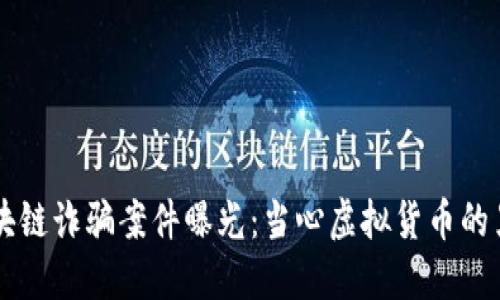 缅甸区块链诈骗案件曝光：当心虚拟货币的黑暗交易