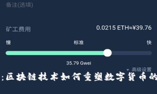 以蛙币为例：区块链技术如何重塑数字货币的价值与未来