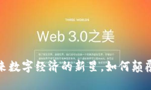 区块链京币：未来数字经济的新星，如何颠覆传统交易方式？