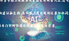 如果你在使用 Tokenim 或其他加密货币交易平台和