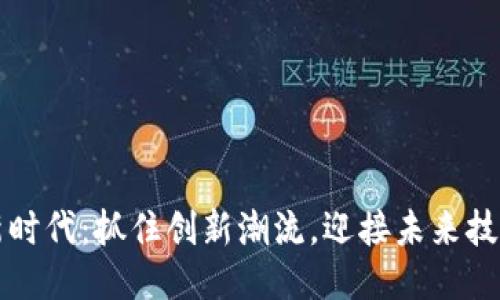 区块链新时代：抓住创新潮流，迎接未来技术的挑战