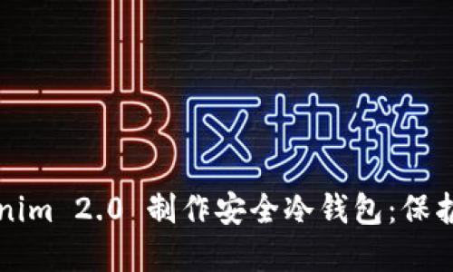 如何使用Tokenim 2.0 制作安全冷钱包：保护你的数字资产