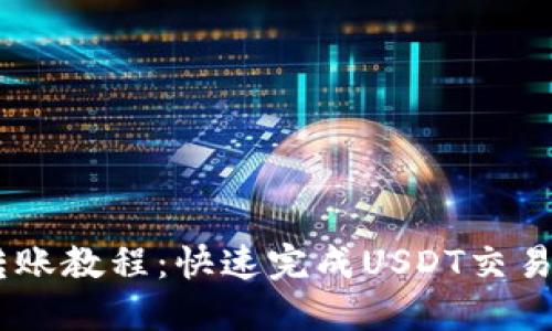 轻松掌握Tokenim转账教程：快速完成USDT交易，体验区块链的乐趣